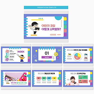 전신 템플릿 여자 어린이교육 교육 남자 어린이 손짓 소녀 소년 여러명 성인 컴퓨터 보라색 강사 한국인 PPT 프레젠테이션 문서템플릿 톱니바퀴 인덱스 스프링수첩 특강 애니형PPT 코딩 9P 이미지템플릿 직업 컬러 다수 모션 사람 동양인 전자제품 다이어리 강의 컴퓨터교육 파일형식