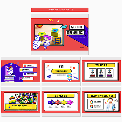전신 템플릿 여자 어린이교육 교육 남자 어린이 소녀 소년 여러명 빨간색 컴퓨터 블록 한국인 PPT 프레젠테이션 큐브 문서템플릿 톱니바퀴 특강 어린이만 애니형PPT 코딩 9P 이미지템플릿 컬러 다수 사람 동양인 전자제품 강의 컴퓨터교육 파일형식