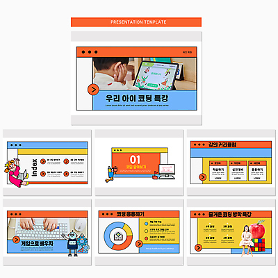 전신 템플릿 손 여자 어린이교육 남자 어린이 수업 소녀 소년 여러명 상반신 신체부위 노트북 컴퓨터 컬러풀 태블릿 한국인 PPT 프레젠테이션 로봇 큐브 문서템플릿 톱니바퀴 특강 어린이만 애니형PPT 코딩 9P 이미지템플릿 교육 컬러 다수 사람 동양인 전자제품 스마트기기 강의 컴퓨터교육 파일형식