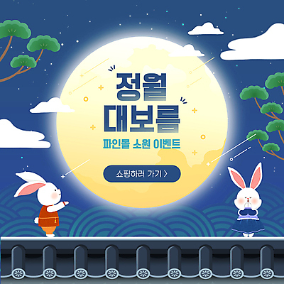 구름 전통 하늘 기와 이벤트 사람없음 파란색 보름달 나뭇가지 토끼 PPT 프레젠테이션 토끼캐릭터 소원 정월대보름 애니형PPT 모션그래픽 MP4 모션템플릿 자연요소 나무 템플릿 명절 컬러 동물캐릭터 포유류 반려동물 달 동영상 파일형식