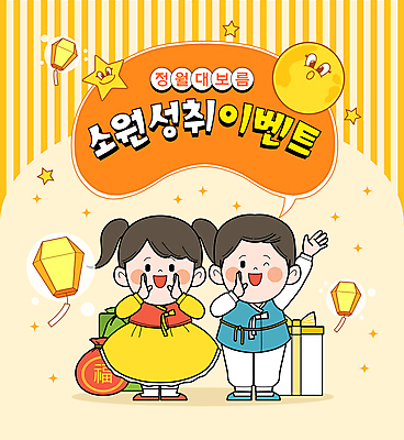 전신 전통 여자 남자 별 말풍선 일러스트 말하기 이벤트 성인 두명 선물상자 손들기 외침 보름달 정월대보름 풍등 성인만 국내일러스트 AI파일 자연요소 명절 모션 조명 선물 사람 상자 소리 달 파일형식 벡터