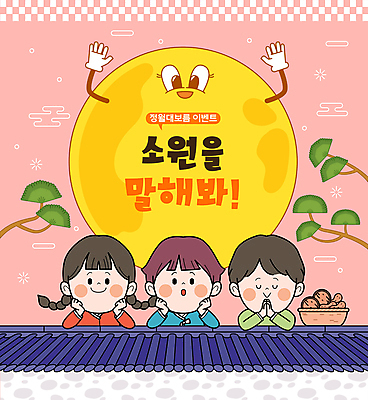 전신 전통 여자 남자 분홍색 일러스트 의인화 이벤트 상반신 성인 세명 노란색 턱괴기 보름달 소나무 정월대보름 손모으기 부럼 소원빌기 성인만 기와담장 국내일러스트 AI파일 나무 명절 컬러 모션 기와 사람 손짓 담장 달 파일형식 벡터