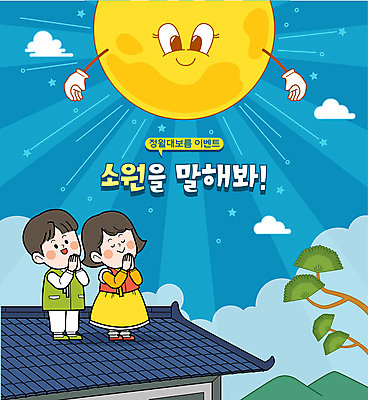 전신 전통 여자 남자 일러스트 지붕 의인화 기와집 이벤트 성인 두명 파란색 빛 눈감음 보름달 소나무 정월대보름 손모으기 소원빌기 성인만 국내일러스트 AI파일 나무 명절 컬러 모션 한옥 사람 손짓 달 파일형식 벡터