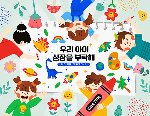 여자 남자 꽃 지구 어린이 일러스트 미술 웃음 들기 소녀 소년 여러명 컬러풀 손들기 우주 물감 성장 붓 그리기 팔레트 우주선 공룡 그림 크레파스 어린이만 국내일러스트 AI파일 식물 컬러 다수 파충류 모션 문화예술 학용품 표정 사람 미술도구 파일형식 벡터