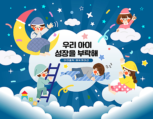 구름 여자 남자 별 어린이 일러스트 사다리 베개 앉기 소녀 소년 여러명 눕기 잠옷 성장 달 잠 오르기 취침시간 어린이만 국내일러스트 AI파일 자연요소 옷 다수 침구 모션 사람 도구 파일형식 벡터