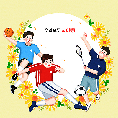 PSD 남자 꽃 일러스트 축구공 축구선수 운동선수 농구공 들기 성인 세명 노란색 파이팅 배드민턴라켓 농구선수 성인남자만 카피스페이스 베드민턴선수 국내일러스트 식물 스포츠 컬러 공 축구용품 모션 농구 사람 축구 공백 라켓 베드민턴 남자만 성인만 파일형식