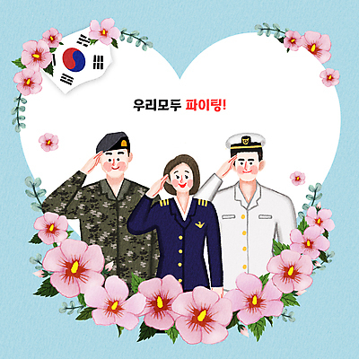 PSD 여자 남자 일러스트 성인 세명 파이팅 군인 하트 태극기 공군 해군 육군 무궁화 거수경례 성인만 카피스페이스 국내일러스트 모양 직업 꽃 모션 군대 사람 공백 국기 경례 국군 파일형식