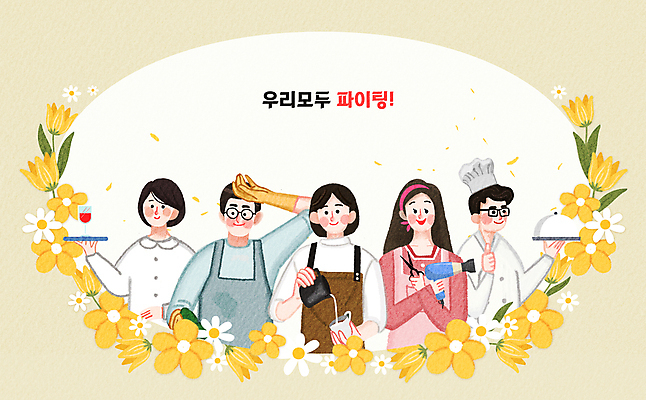 PSD 여자 남자 꽃 일러스트 들기 여러명 성인 노란색 주방 요리사 파이팅 미용사 자영업 서빙 바리스타 성인만 카피스페이스 소상공인 국내일러스트 식물 직업 컬러 다수 비즈니스 모션 사람 경제 공백 상인 파일형식