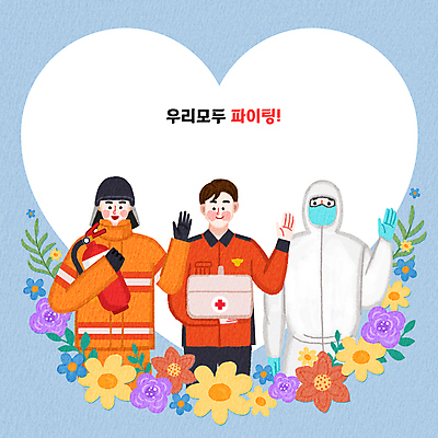 PSD 남자 꽃 하늘색 일러스트 들기 성인 세명 손들기 파이팅 하트 구급상자 소방관 구조원 소화기 119 구급요원 성인남자만 카피스페이스 방역복 방역사 국내일러스트 모양 식물 직업 옷 모션 사람 파란색 공백 의료용품 안전장비 소방 전화번호 방역 남자만 성인만 파일형식