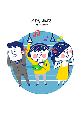 전신 응시 여자 남자 음악 일러스트 손잡이 들기 성인 세명 스마트폰 헤드셋 피해 예절 잡기 찡그림 전철 귀막기 공공장소 성인만 불편함 국내일러스트 AI파일 시선 육상교통 음향기기 모션 문화예술 대중교통 표정 사람 손짓 핸드폰 스마트기기 헤드폰 장소 감각 파일형식 벡터
