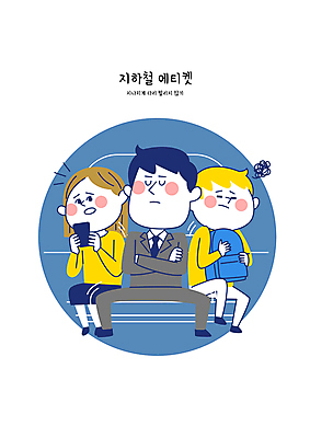 전신 여자 남자 가방 일러스트 들기 앉기 성인 세명 스마트폰 팔짱 피해 예절 전철 다리벌리기 좁은 공공장소 성인만 불편함 국내일러스트 AI파일 잡화 육상교통 모션 대중교통 사람 핸드폰 스마트기기 장소 감각 파일형식 벡터