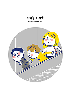 여자 남자 일러스트 성인 세명 달리기 놀람 피해 예절 전철 위험 에스컬레이터 공공장소 성인만 불편함 국내일러스트 AI파일 감정 육상교통 컨셉 모션 대중교통 표정 사람 장소 감각 파일형식 벡터