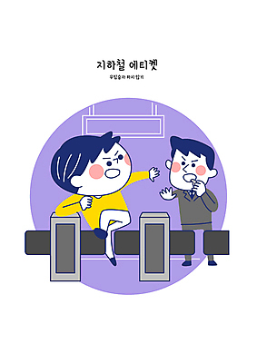 전신 남자 일러스트 들기 성인 두명 피해 예절 전철 호루라기 공공장소 손뻗기 개찰구 뛰어넘기 무임승차 역무원 성인남자만 불편함 국내일러스트 AI파일 직업 육상교통 모션 대중교통 사람 장소 감각 승차 넘기 남자만 성인만 파일형식 벡터