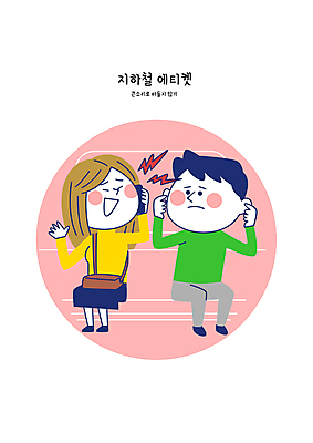 전신 여자 남자 일러스트 들기 성인 두명 스마트폰 피해 예절 전철 귀막기 통화 소음 공공장소 성인만 불편함 국내일러스트 AI파일 육상교통 모션 대중교통 사람 손짓 핸드폰 스마트기기 소리 장소 감각 파일형식 벡터
