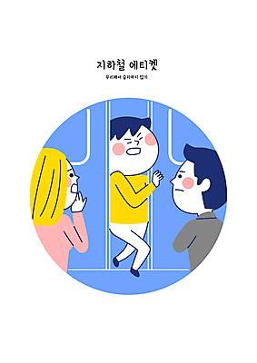 전신 여자 남자 일러스트 성인 세명 문 피해 예절 전철 위험 사건 공공장소 성인만 불편함 끼임 국내일러스트 AI파일 육상교통 컨셉 대중교통 사람 장소 감각 파일형식 벡터