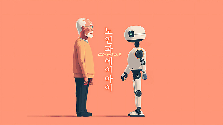 전신 PSD 노년 남자 분홍색 과학 일러스트 협력 대화 한명 서기 마주보기 로봇 디지털합성 소통 노인남자한명만 편집소스 AI_인공지능 국내일러스트 1 컬러 컨셉 모션 말하기 사람 성인 남자한명만 노인남자만 파일형식