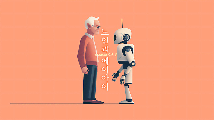 전신 PSD 노년 남자 분홍색 과학 일러스트 협력 대화 한명 서기 마주보기 로봇 디지털합성 소통 노인남자한명만 편집소스 AI_인공지능 국내일러스트 1 컬러 컨셉 모션 말하기 사람 성인 남자한명만 노인남자만 파일형식