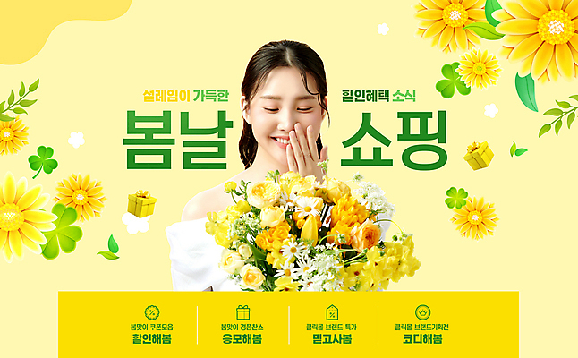 PSD 편집이미지 여자 꽃다발 선물 한명 미소 이벤트 상반신 20대 성인 쇼핑 노란색 세일 봄 한국인 네잎클로버 세잎클로버 할인혜택 의료성형뷰티 성인여자한명만 프로모션 이미지편집 식물 1 계절 꽃 컬러 표정 사람 동양인 청년 클로버 여자한명만 성인여자만 파일형식 혜택