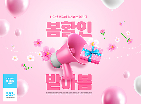 PSD 편집이미지 꽃잎 분홍색 선물 이벤트 사람없음 쇼핑 세일 확성기 봄 풍선 할인혜택 소식_알림 프로모션 이미지편집 계절 꽃 컬러 컨셉 파일형식 혜택