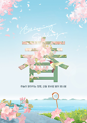 PSD 편집이미지 포스터 도로 바다 분홍색 조류 타이포그라피 사람없음 햇빛 한자 봄 거울 벚꽃 풀숲 벌새 흩날리기 이미지편집 동물 문자 계절 꽃 길 컬러 교통시설 모션 태양 숲 파일형식