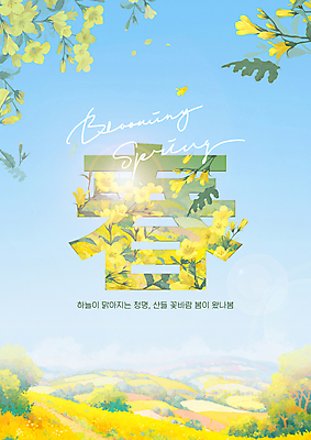 PSD 나무 편집이미지 포스터 꽃밭 하늘 초원 타이포그라피 사람없음 햇빛 노란색 한자 봄 유채 이미지편집 식물 문자 계절 꽃 컬러 태양 파일형식