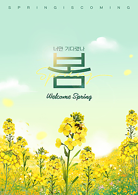 PSD 구름 편집이미지 포스터 꽃밭 하늘 타이포그라피 사람없음 햇빛 노란색 봄 기다림 벌 유채 민트색 이미지편집 자연요소 문자 계절 꽃 컬러 곤충 모션 태양 파일형식