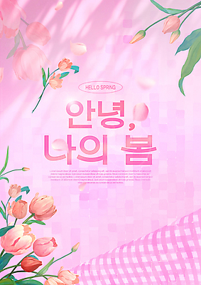 PSD 편집이미지 꽃잎 포스터 분홍색 수채화 그림자 타이포그라피 사람없음 햇빛 봄 튤립 체크무늬 손수건 이미지편집 문자 계절 꽃 컬러 무늬 태양 파일형식