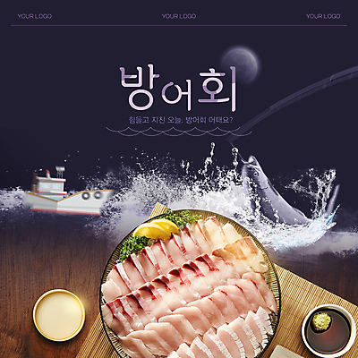 편집 편집이미지 음식 바다 밤하늘 타이포그라피 사람없음 보라색 회 달 방어 고추냉이 간장 야식 튀는물 바다낚시 밤바다 선박 이미지편집 AI파일 자연요소 문자 컬러 수상교통 하늘 낚시 어류 양념 야간 액체표현 스플래쉬 파일형식 벡터