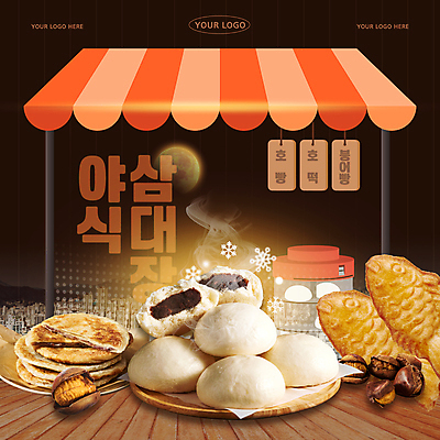 편집 편집이미지 음식 밤하늘 따뜻함 타이포그라피 사람없음 달 연기 야식 붕어빵 군밤 길거리음식 포장마차 호떡 호빵 이미지편집 AI파일 자연요소 문자 빵 하늘 식당 밤_견과류 야간 굽기 겨울간식 파일형식 벡터