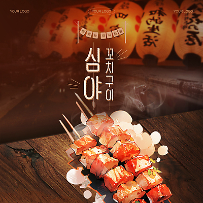 편집 편집이미지 음식 타이포그라피 사람없음 등불 꼬치 연기 야식 꼬치구이 심야 야시장 포장마차 이미지편집 AI파일 문자 조명 식당 시장 구이 파일형식 벡터