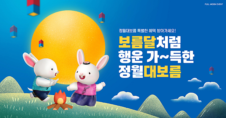 PSD 구름 편집이미지 전통 두마리 밤하늘 산 잔디 사람없음 파란색 보름달 달 행운 한복 모닥불 토끼캐릭터 정월대보름 풍등 혜택 이미지편집 자연요소 식물 한국전통 명절 컬러 동물캐릭터 컨셉 2 하늘 불 조명 토끼 야간 전통의상 파일형식