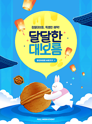 PSD 구름 편집이미지 전통 지붕 기와 이벤트 사람없음 파란색 보름달 등불 토끼캐릭터 호두 정월대보름 부럼 굴리기 풍등 할인혜택 이미지편집 자연요소 명절 컬러 동물캐릭터 모션 조명 세일 견과류 달 토끼 파일형식 혜택