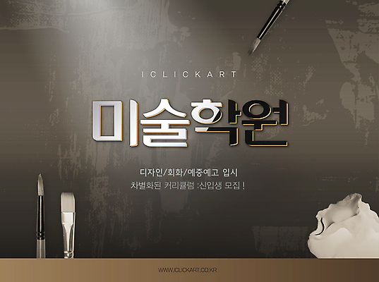 편집 편집이미지 디자인 미술 타이포그라피 사람없음 빛 갈색 붓 입시 모집 미술학원 실기 이미지편집 AI파일 문자 컬러 문화예술 학습 학원 파일형식 벡터