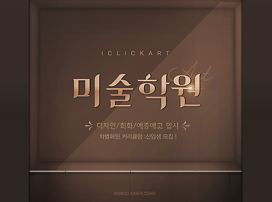 디자인 일러스트 미술 타이포그라피 사람없음 빛 갈색 입시 그림 모집 미술학원 실기 세련 국내일러스트 AI파일 문자 컬러 문화예술 학습 학원 파일형식 벡터