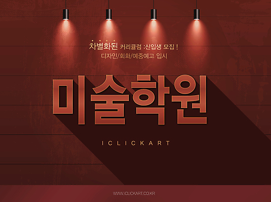 편집 편집이미지 디자인 전등 그림자 미술 타이포그라피 사람없음 빨간색 빛 입시 모집 미술학원 실기 이미지편집 AI파일 문자 컬러 문화예술 조명 학습 학원 파일형식 벡터