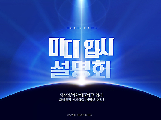 편집이미지 문자 컬러 문화예술 학습 학원 파일형식 벡터 파란색 빛 미술학원 편집 설명회 실기 입시 미술 모집 디자인 AI파일 타이포그라피 사람없음 이미지편집