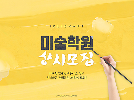 편집이미지 문자 컬러 모션 문화예술 사람 신체부위 학습 학원 파일형식 벡터 노란색 질감 붓터치 잡기 붓 손 미술학원 편집 실기 입시 미술 모집 디자인 AI파일 타이포그라피 이미지편집