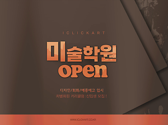 편집 편집이미지 디자인 종이 미술 타이포그라피 사람없음 갈색 주황색 오픈 입시 모집 미술학원 실기 이미지편집 AI파일 문자 컬러 문화예술 학습 학원 파일형식 벡터