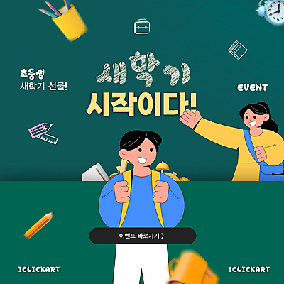 편집 편집이미지 디자인 여자 남자 초등학생 어린이 가방 학교 자 선물 미소 소녀 이벤트 소년 두명 책 초록색 연필 손들기 자명종 신학기 어린이만 이미지편집 AI파일 학생 잡화 교육 시계 컬러 모션 문구용품 학용품 표정 사람 필기구 알람 파일형식 벡터