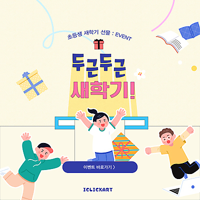 전신 편집 편집이미지 디자인 여자 남자 초등학생 어린이 학교 학용품 선물 미소 소녀 이벤트 소년 책 세명 노란색 손들기 점프 만세 신학기 두근두근 어린이만 이미지편집 AI파일 학생 교육 컬러 모션 문구용품 표정 사람 파일형식 벡터