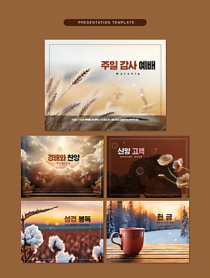 구름 템플릿 꽃 기독교 하늘 사람없음 갈색 교회 노을 성경 머그컵 PPT 프레젠테이션 문서템플릿 억새 감사 예배 찬양 숭배 헌금 목화솜 애니형PPT 9P 이미지템플릿 자연요소 식물 감정 종교 컬러 종교용품 종교건축 건물 컵 솜 파일형식