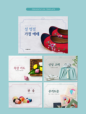 템플릿 기독교 가정 사람없음 설날 교회 기도 보자기 찬송가 PPT 프레젠테이션 문서템플릿 예배 송편 꽃신 공기놀이 애니형PPT 9P 이미지템플릿 명절 종교 신발 노래 종교건축 놀이 떡 전통소품 건물 파일형식 천_직물