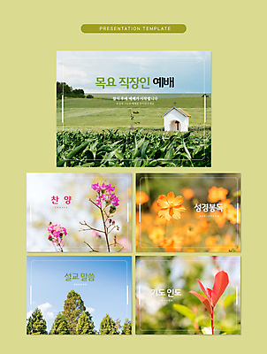 나무 템플릿 꽃 기독교 사람없음 연두색 교회 기도 직장인 PPT 프레젠테이션 문서템플릿 예배 찬양 설교 애니형PPT 9P 이미지템플릿 식물 직업 종교 종교건축 건물 초록색 파일형식