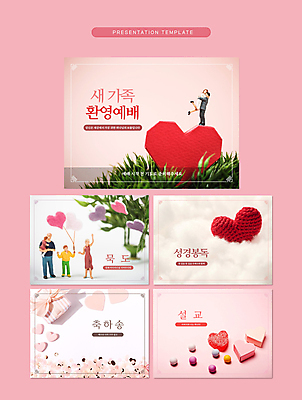 템플릿 기독교 분홍색 가족 사람없음 교회 미니어처 하트 PPT 프레젠테이션 문서템플릿 예배 인물미니어처 환영 설교 애니형PPT 9P 이미지템플릿 모양 종교 컬러 관계 종교건축 건물 모형 파일형식