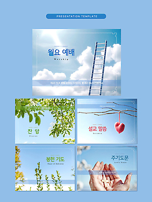 구름 템플릿 손 기독교 하늘색 십자가 잎 사다리 하늘 신체부위 햇빛 교회 기도 PPT 프레젠테이션 문서템플릿 예배 손모으기 찬양 설교 봉헌 애니형PPT 9P 이미지템플릿 자연요소 식물 종교 종교건축 사람 손짓 건물 파란색 태양 도구 파일형식