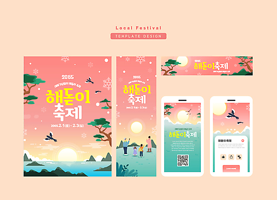전신 템플릿 여자 남자 바다 분홍색 서기 풍경 소녀 소년 여러명 성인 스마트폰 세트 일출 축제 소나무 눈송이 까치 QR코드 해돋이축제 지역축제 이미지템플릿 AI파일 나무 어린이 컬러 다수 모션 조류 눈_날씨 사람 핸드폰 스마트기기 노을 파일형식 벡터