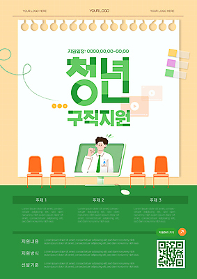 템플릿 편집 남자 포스터 의자 한명 사람 청년 성인 초록색 컴퓨터 모니터 구직 스케치북 면접 인덱스 QR코드 정책 지원 성인남자한명만 청년정책 이미지템플릿 AI파일 1 컬러 가구 컨셉 비즈니스 학용품 전자제품 복지 남자한명만 성인남자만 파일형식 벡터