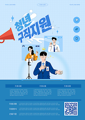 템플릿 편집 여자 남자 포스터 청년 성인 세명 파란색 스마트폰 확성기 구직 알림 면접 QR코드 거치대 정책 지원 성인만 비대면면접 청년정책 이미지템플릿 AI파일 컬러 컨셉 비즈니스 사람 핸드폰 스마트기기 복지 파일형식 벡터 언택트