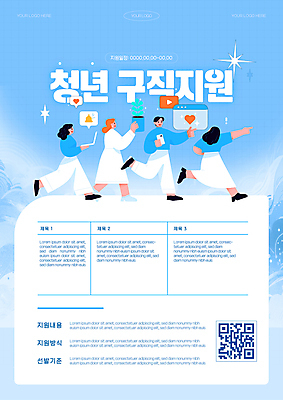 전신 템플릿 편집 여자 남자 포스터 화분 하늘색 말풍선 여러명 청년 성인 달리기 구직 알림 면접 QR코드 정책 지원 성인만 청년정책 이미지템플릿 AI파일 다수 컨셉 비즈니스 모션 사람 파란색 복지 파일형식 벡터