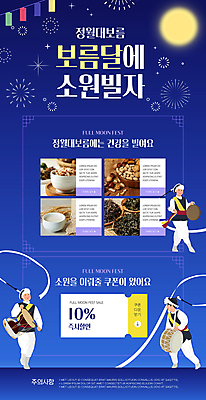 전신 PSD 남자 웹템플릿 폭죽 건강 성인 세명 파란색 보름달 풍물놀이 북 나물 장구 소원 정월대보름 부럼 징 상모 뉴스레터 귀밝이술 오곡밥 할인쿠폰 성인남자만 이미지템플릿 템플릿 한국전통 명절 컬러 채소 밥 타악기 주류 국악기 국악 사람 달 쿠폰 남자만 성인만 파일형식